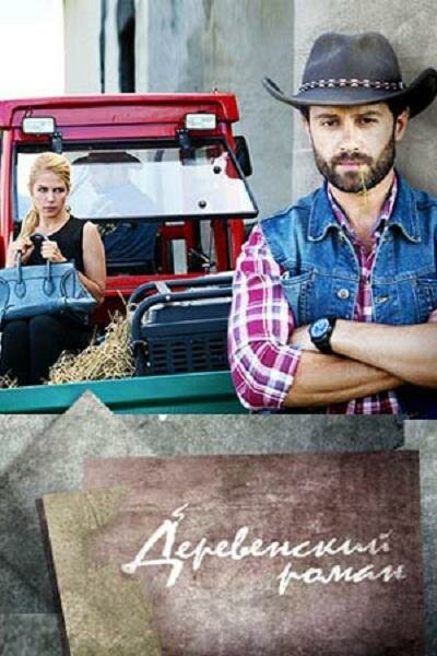 сериал  Деревенский роман (2015) смотреть