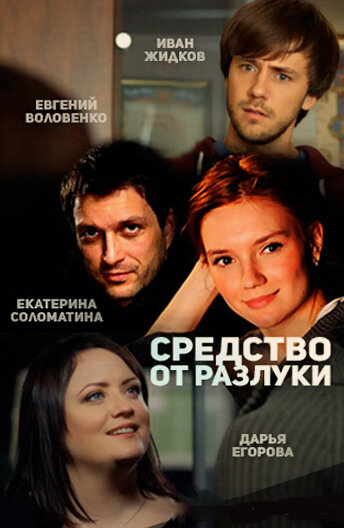  Средство от разлуки (2015)