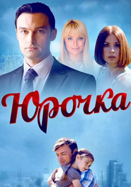  Юрочка (2015)
