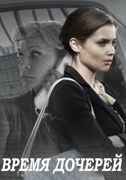  Время дочерей (2015)