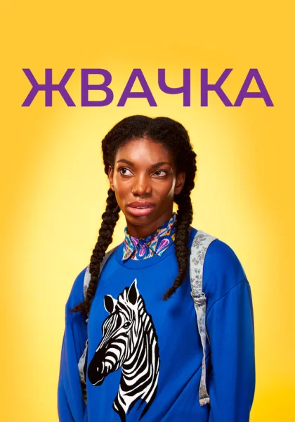  Жевательная резинка (2015)