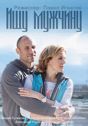  Ищу мужчину (2015)