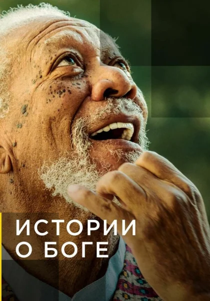  Истории о Боге с Морганом Фриманом (2016)