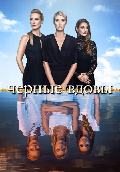  Черные вдовы (2016)