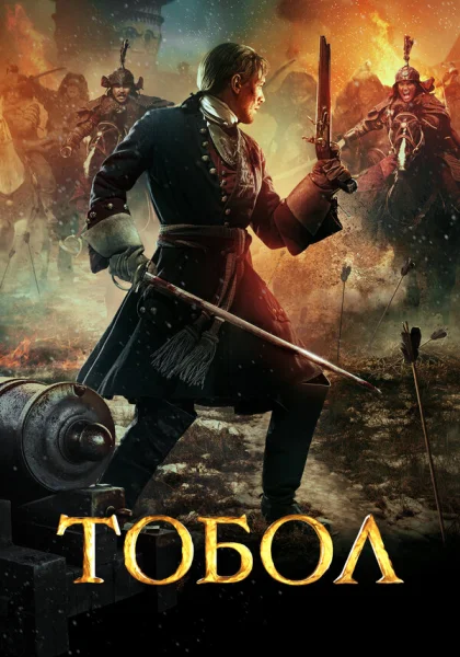  Тобол (2018)
