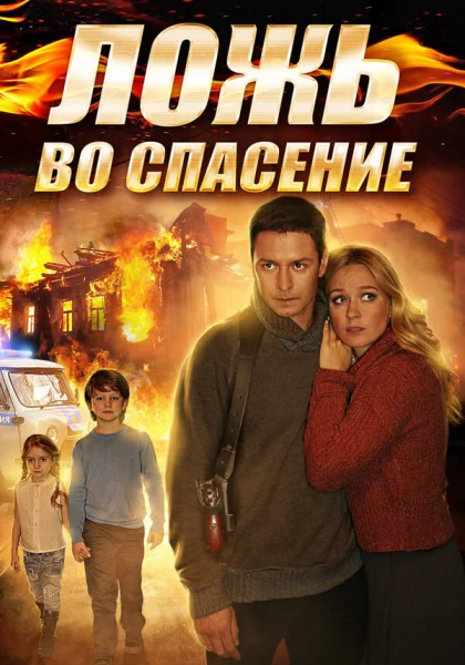  Ложь во спасение (2016)
