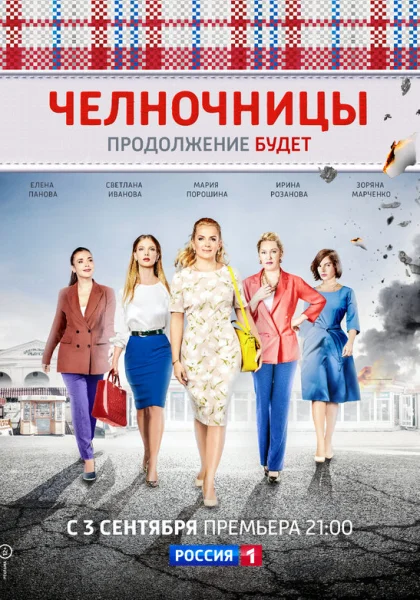  Челночницы (2016)