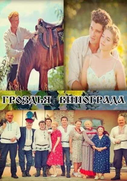  Гроздья винограда (2016)