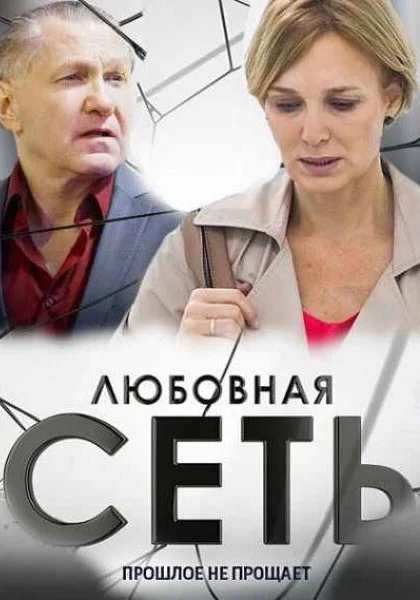  Любовная сеть (2015)
