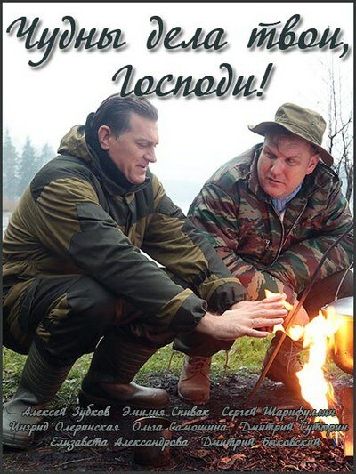  Чудны дела твои, Господи! (2015)