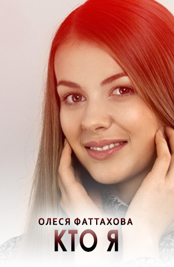  Кто я (2015)