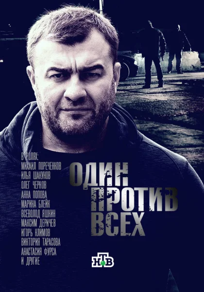  Один против всех (2017)