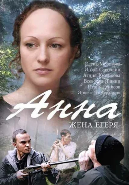  Анна. Жена егеря (2015)