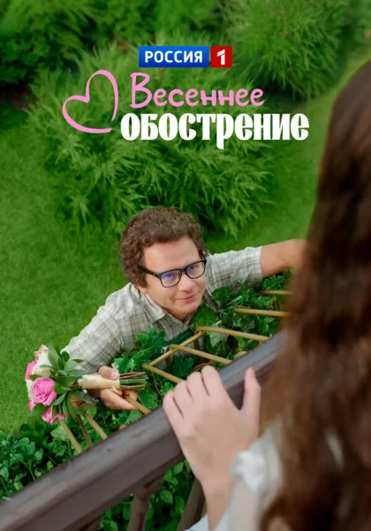 Весеннее обострение (2016)