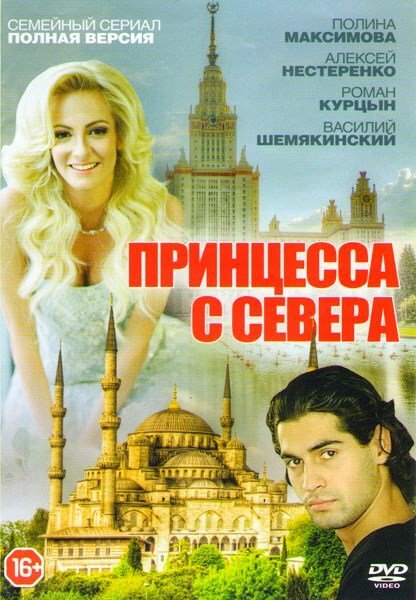  Принцесса с севера (2015)
