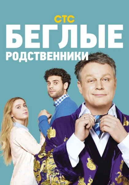  Беглые родственники (2016)
