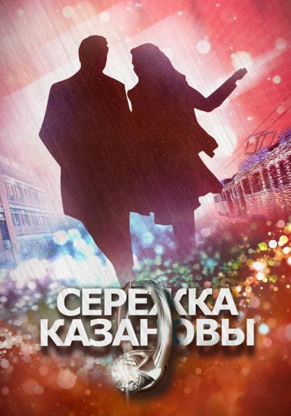  Сережка Казановы (2016)