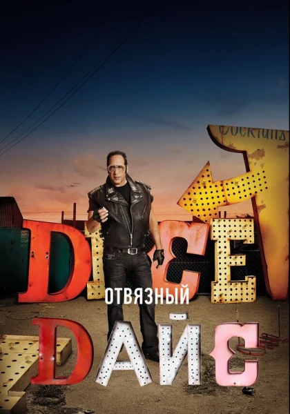  Отвязный Дайс (2016)