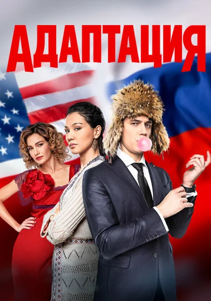  Адаптация (2017)