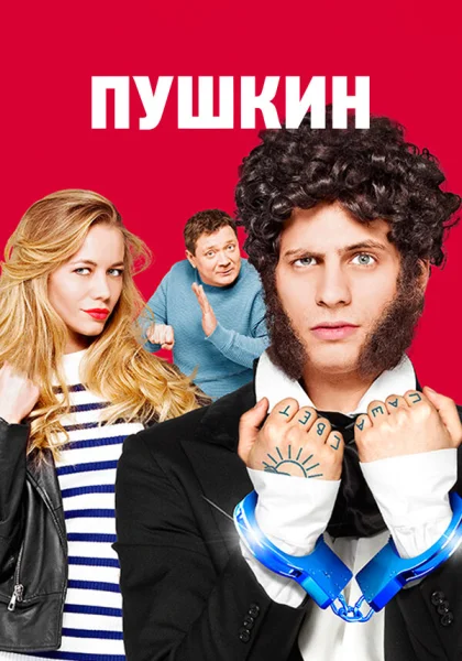  Пушкин (2016)