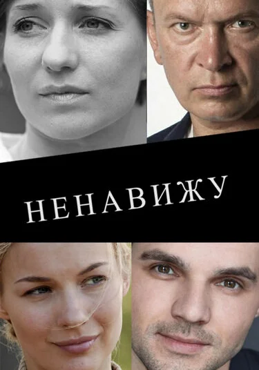  Ненавижу (2016)