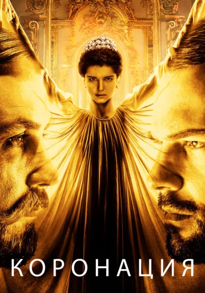  Коронация (2019)