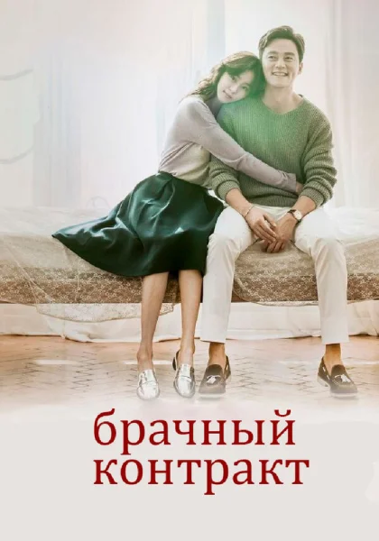  Брачный контракт (2016)