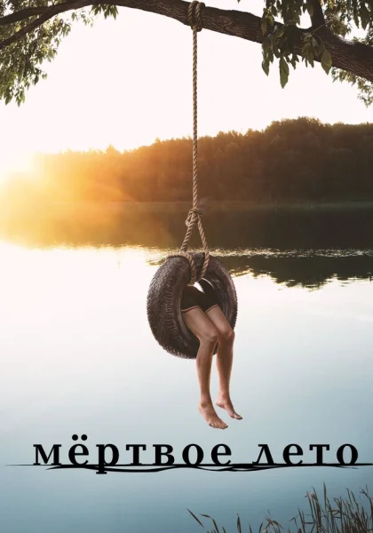  Мертвое лето (2016)