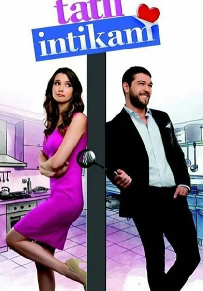  Сладкая месть (2016)