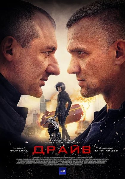  Драйв (2018)