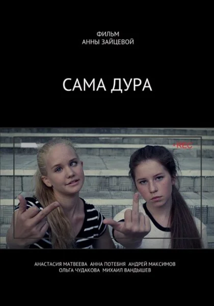  Сама дура (2016)