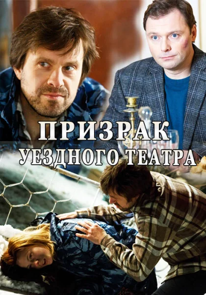  Призрак уездного театра (2016)