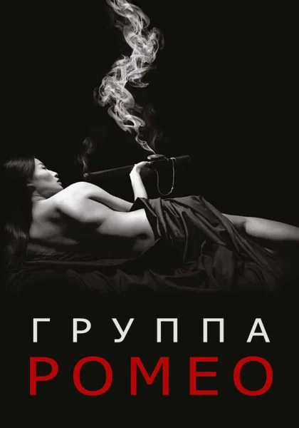  Отдел Ромео (2015)