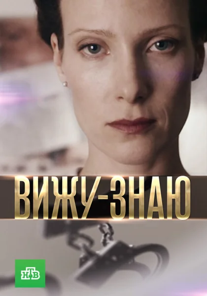  Вижу-Знаю (2016)