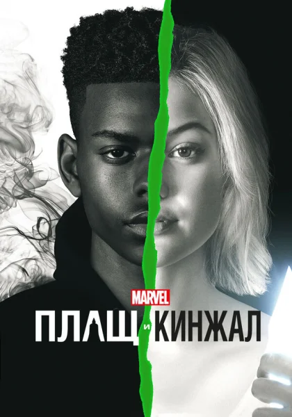  Плащ и Кинжал (2018)
