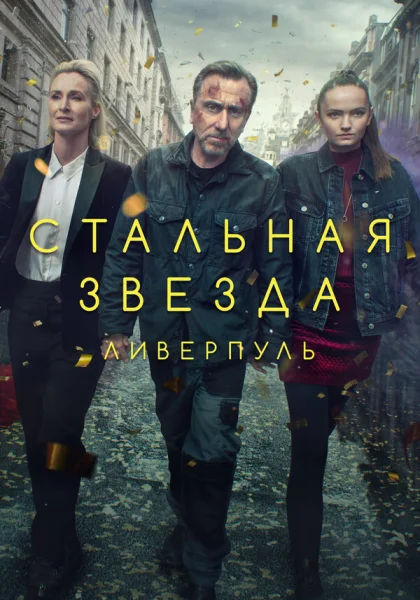  Стальная звезда (2017)
