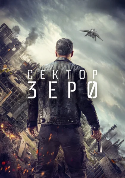  Сектор Зеро (2016)