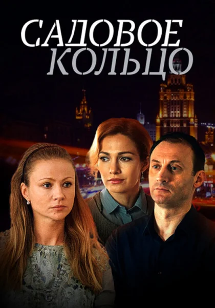  Садовое кольцо (2016)