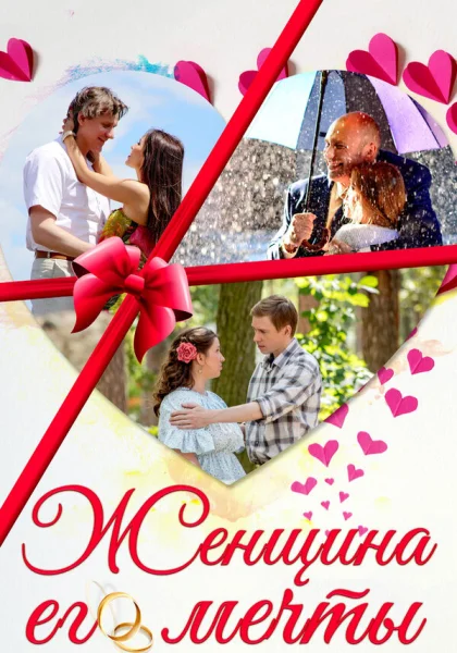  Женщина его мечты (2016)