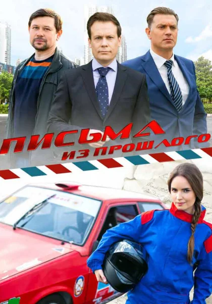  Письма из прошлого (2016)
