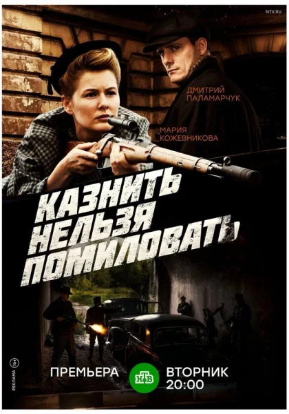  Казнить нельзя помиловать (2017)
