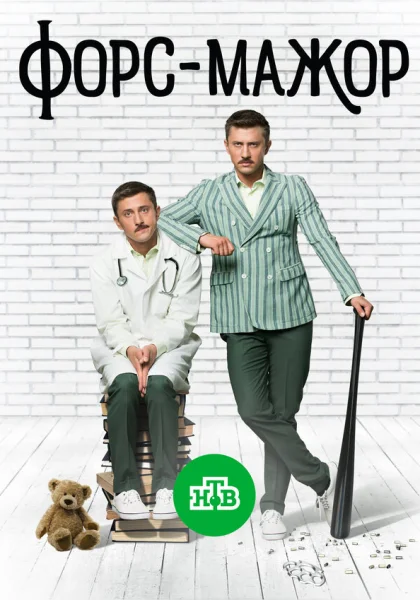  Форс-мажор (2017)