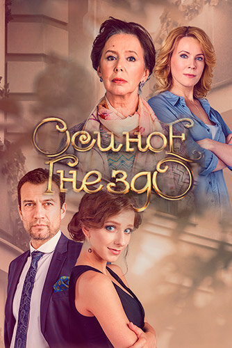  Осиное гнездо (2016)