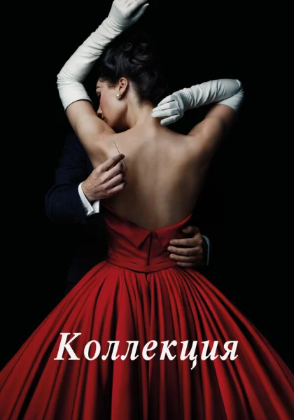  Коллекция (2016)