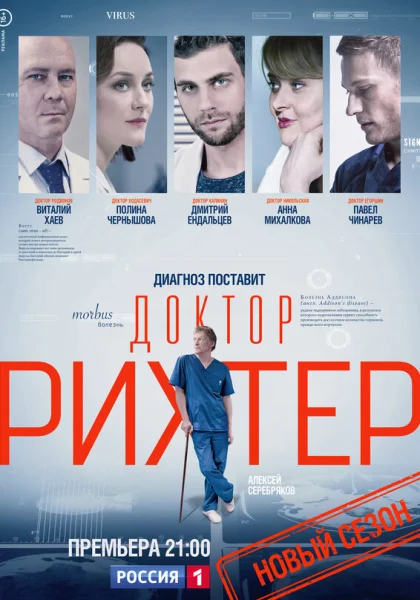  Доктор Рихтер (2017)