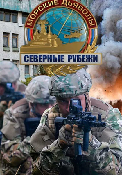  Морские дьяволы. Северные рубежи (2016)