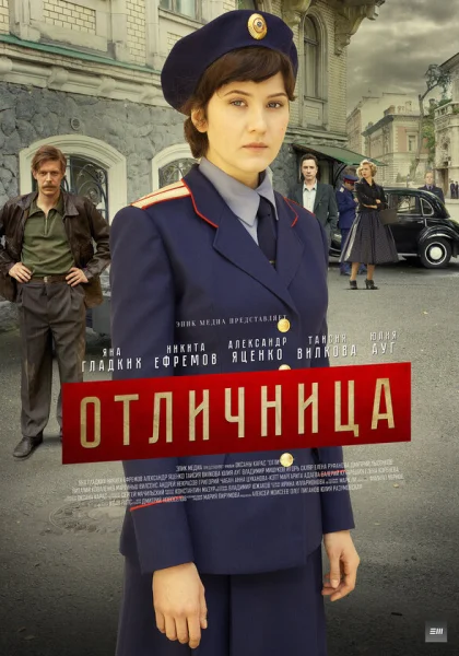  Отличница (2017)