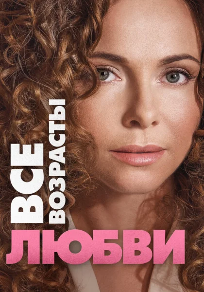  Все возрасты любви (2016)