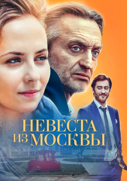  Невеста из Москвы (2016)