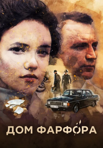  Дом Фарфора (2016)